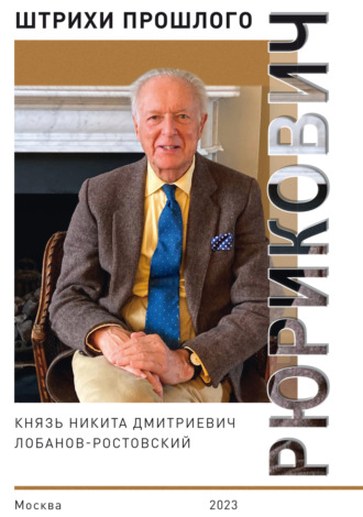 Коллектив авторов. Рюрикович. Штрихи прошлого. Князь Никита Дмитриевич Лобанов-Ростовский