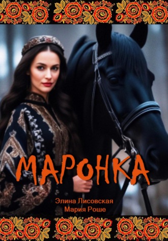 . Маронка