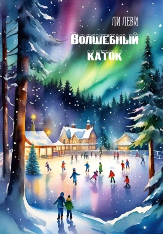 . Волшебный каток