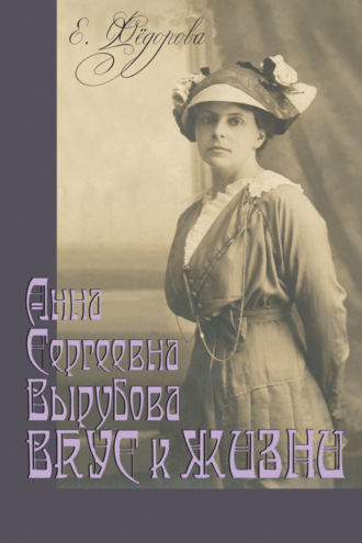 . Анна Сергеевна Вырубова. Вкус к жизни. Домашний круг и рецепты в историко-мемуарном контексте. (Идеи века в истории рода)