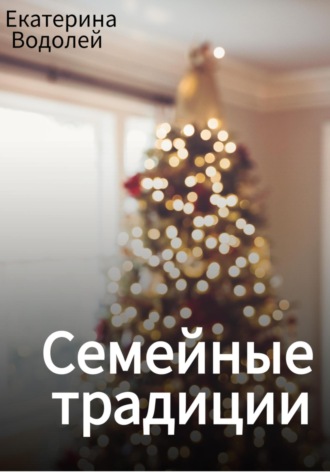 Екатерина Водолей. Семейные традиции