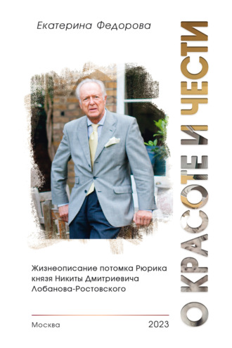 . О красоте и чести. Жизнеописание потомка Рюрика князя Никиты Дмитриевича Лобанова-Ростовского
