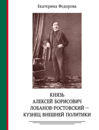 . Князь Алексей Борисович Лобанов-Ростовский – кузнец внешней политики. Дипломат, министр МИД, генеалог, историк, коллекционер