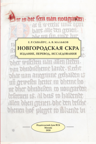 Е. Р. Сквайрс. Новгородская скра. Издание, перевод, исследования