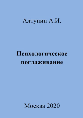 . Психологическое поглаживание