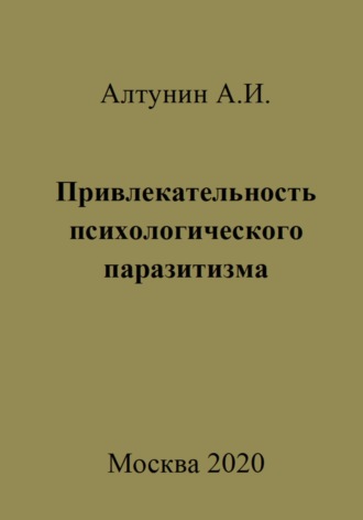 . Привлекательность психологического паразитизма