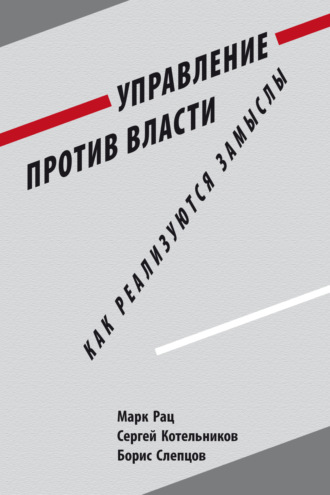 Марк Рац. Управление против власти. Как реализуются замыслы