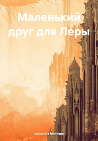 Кристина Миляева. Маленький друг для Леры