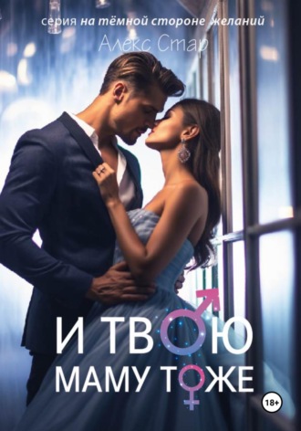 . И твою маму тоже