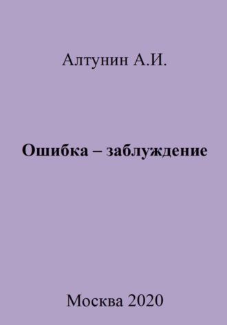 . Ошибка – заблуждение