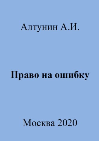 . Право на ошибку