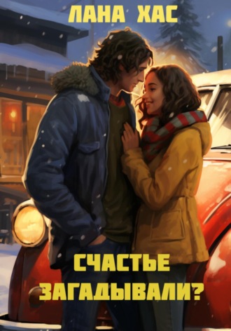 Лана Хас. Счастье загадывали?