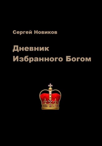 Сергей Новиков. Дневник Избранного Богом