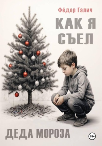 Федор Галич. Как я съел Деда Мороза