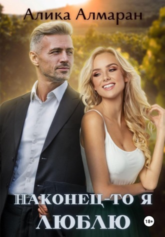 . Наконец-то я люблю