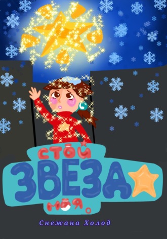. Стой, звезда моя
