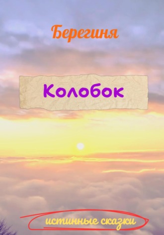 Берегиня. Колобок