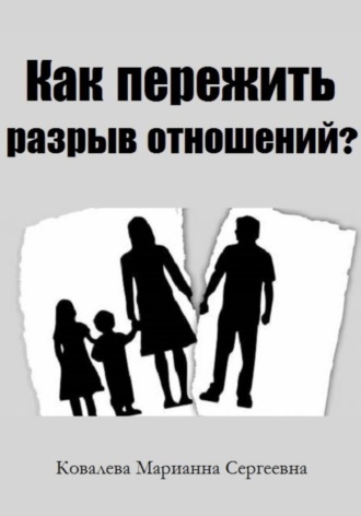 . Как пережить разрыв отношений?