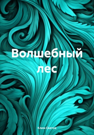 Клим Светов. Волшебный лес