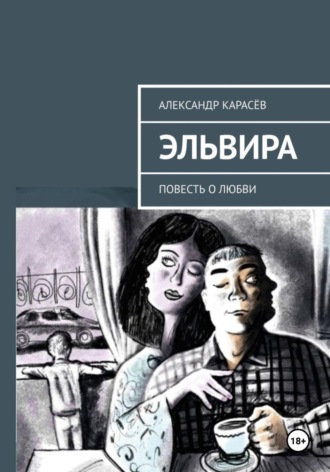 . Эльвира