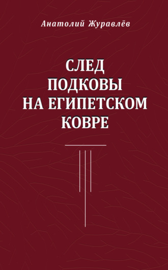 . След подковы на египетском ковре