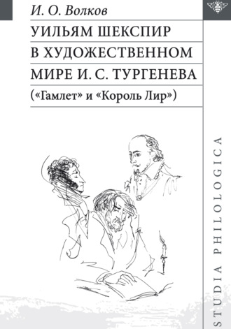 И. О. Волков. Уильям Шекспир в художественном мире И. С. Тургенева («Гамлет» и «Король Лир»)