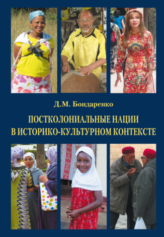 Д. М. Бондаренко. Постколониальные нации в историко-культурном контексте