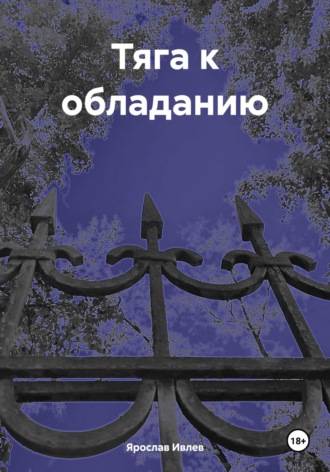 Ярослав Ивлев. Тяга к обладанию