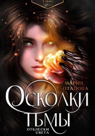 Мария Боталова. Осколки тьмы. Отблески света