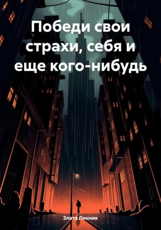 . Победи свои страхи, себя и еще кого-нибудь