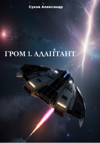 . Гром 1. Адаптант