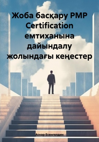 Аскар Темирович Есенгелдин. Жоба басқару РМР Certification емтиханына дайындалу жолындағы кеңестер