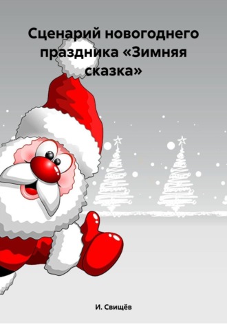 . Сценарий новогоднего праздника «Зимняя сказка»