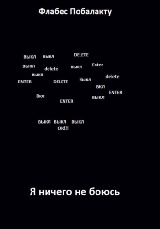 Флабес Побалакту. Я ничего не боюсь