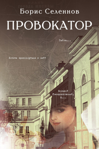 Борис Селеннов. Провокатор