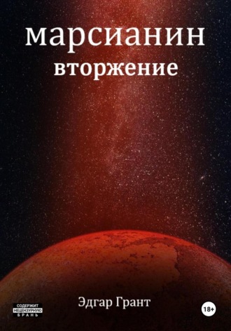 . Марсианин. Вторжение