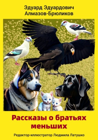 Эдуард Эдуардович Алмазов-Брюликов. Рассказы о братьях меньших