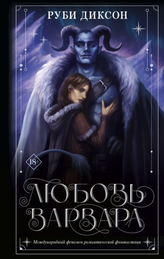 Руби Диксон. Любовь варвара