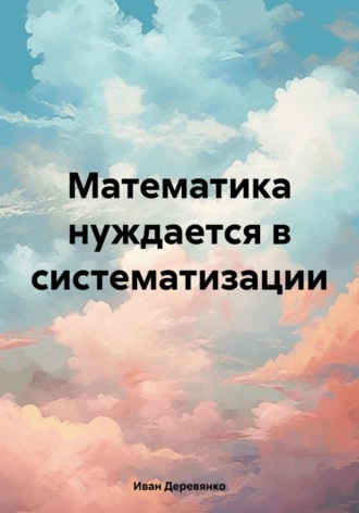. Математика нуждается в систематизации