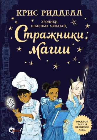 Крис Ридделл. Хроники небесных лошадок. Стражники магии