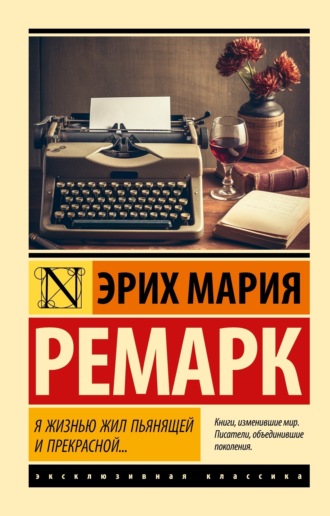 . Я жизнью жил пьянящей и прекрасной…