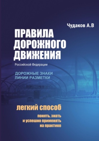 Алексей Чудаков. Правила дорожного движения с авторскими комментариями. Дорожные знаки, линии разметки