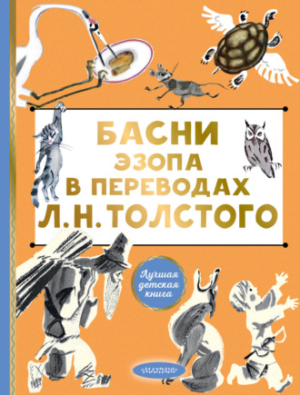 . Басни Эзопа в переводах Л. Н. Толстого