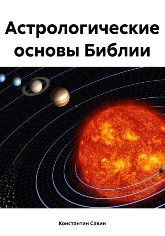. Астрологические основы Библии