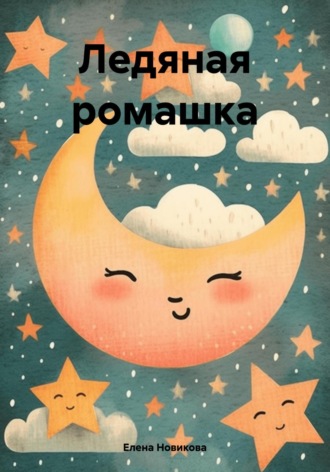 Елена Новикова. Ледяная ромашка
