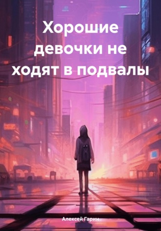 . Хорошие девочки не ходят в подвалы