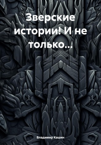 Владимир Анатольевич Кашин. Зверские истории! И не только…