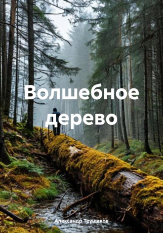 . Волшебное дерево
