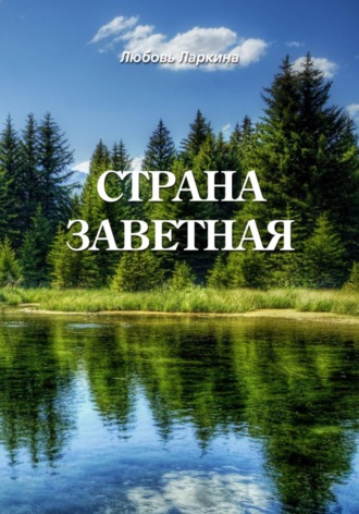 . Страна заветная