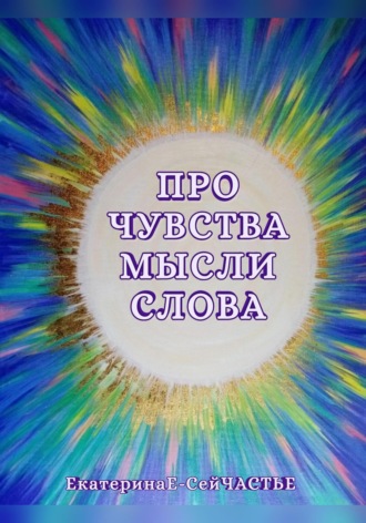 . Про чувства мысли слова